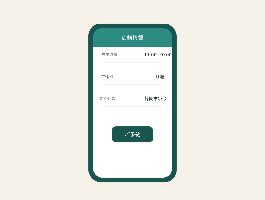 サイトがある状態：営業時間・定休日・予約まで分かるスマホ画面
