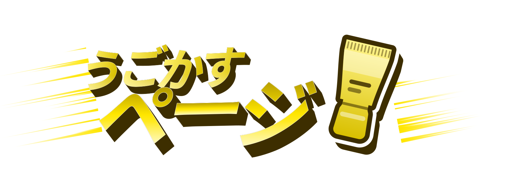 うごかすページ（LP制作）