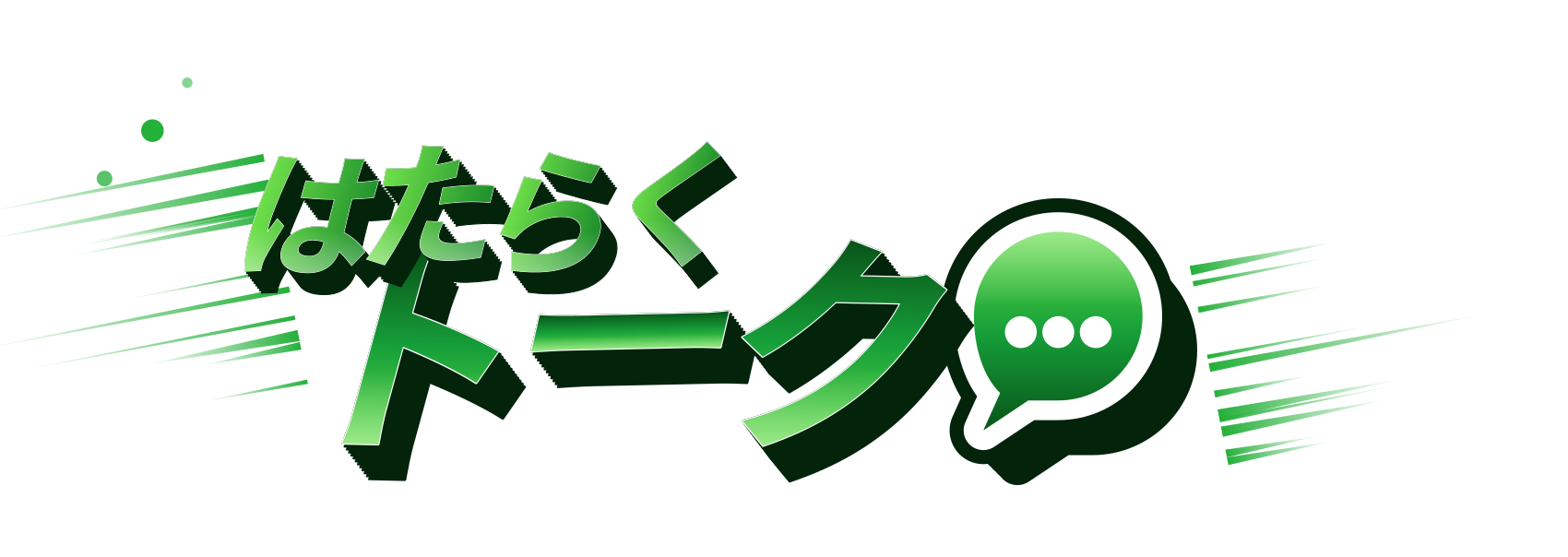はたらくトーク